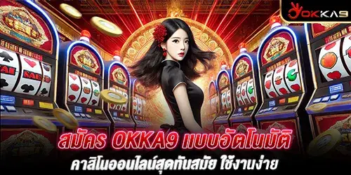 สมัคร okka9 เเบบอัตโนมัติ คาสิโนออนไลน์สุดทันสมัย ใช้งานง่าย