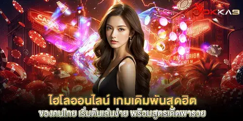 ไฮโลออนไลน์